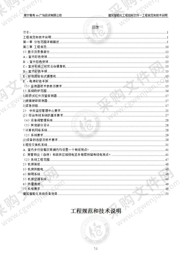 百货商场建筑智能化技术规范及施工说明