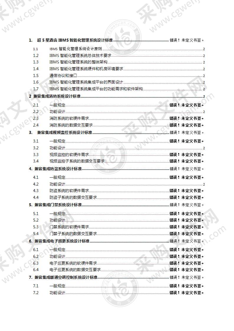 星酒店IBMS智能化管理系统