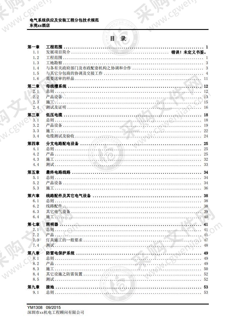 大酒店电气系统供应及安装工程分包技术规范