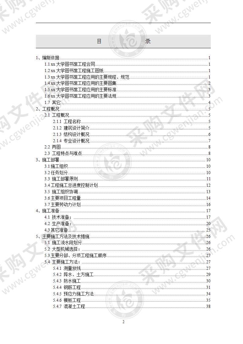 大学图书馆建设工程施工组织方案