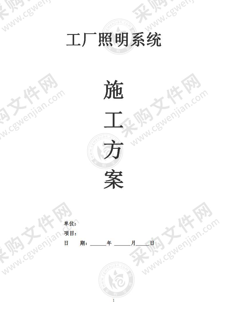 工厂智能照明系统工程施工组织设计方案