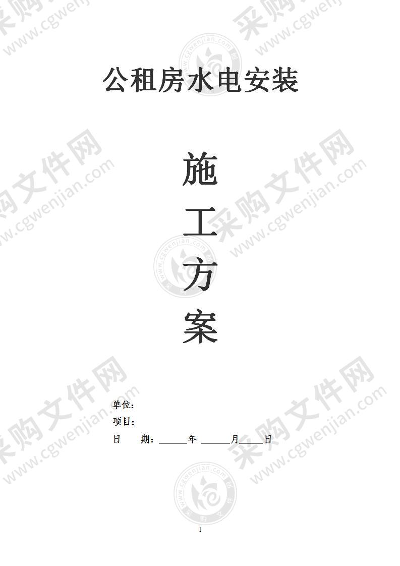 公租房水电安装专项施工方案