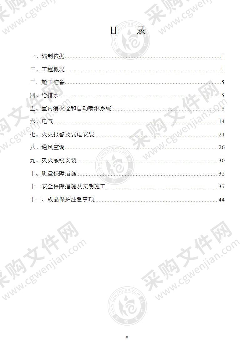 公租房水电安装专项施工方案