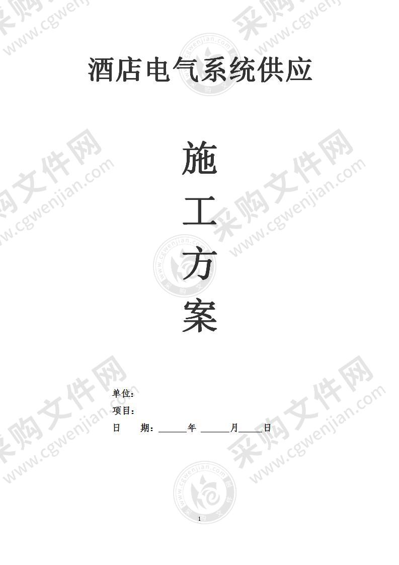 酒店电气系统供应及机电安装工程