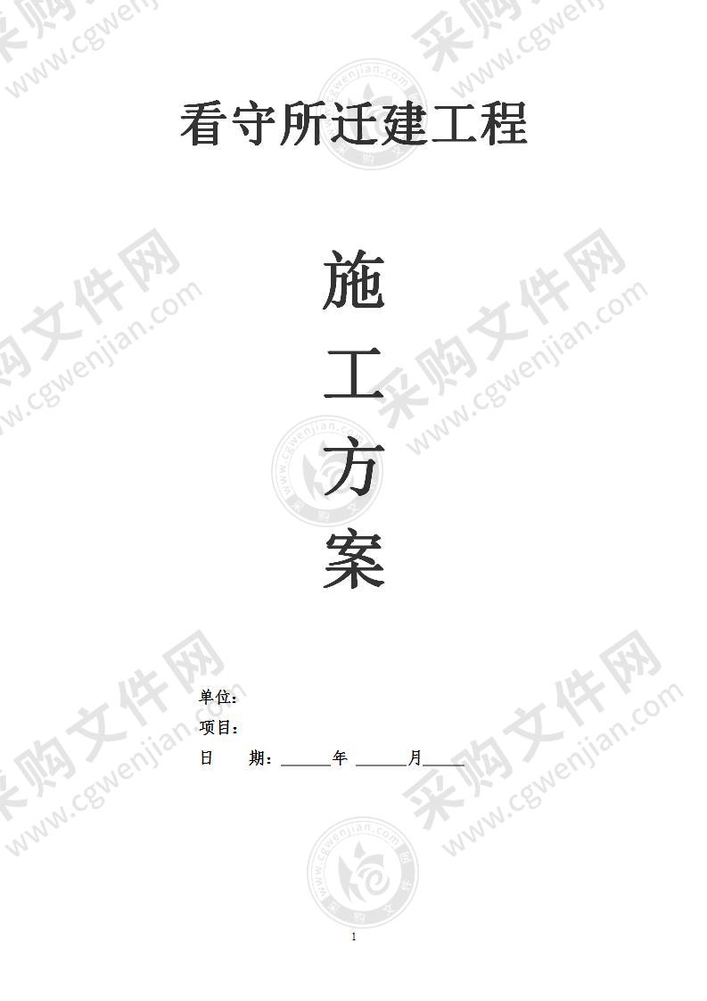 看守所迁建工程施工设计方案