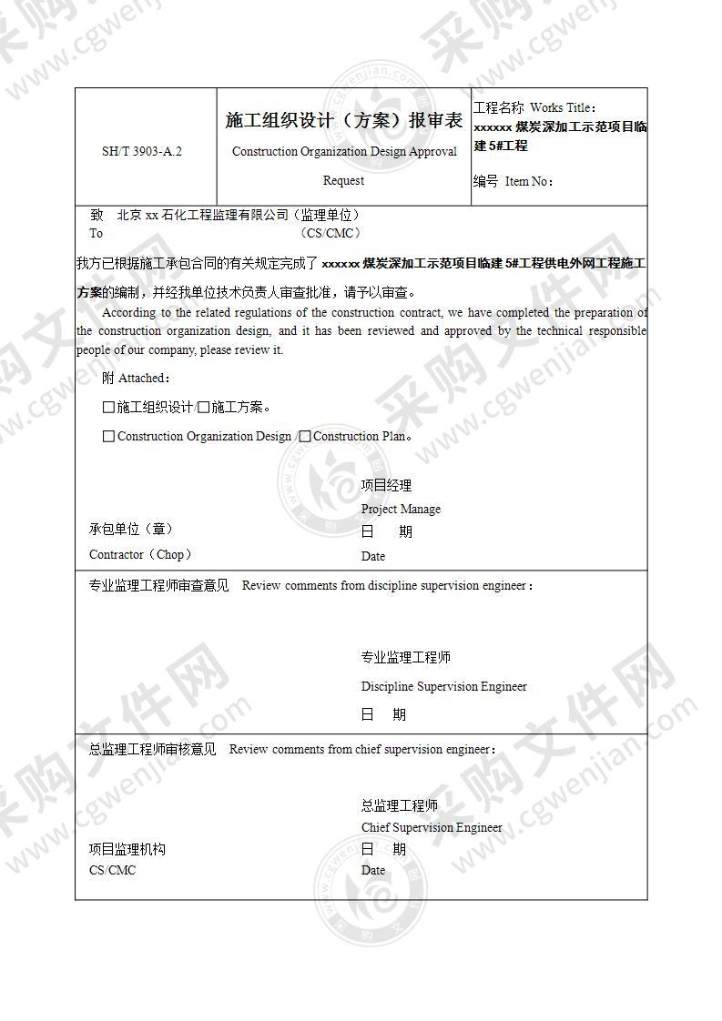 煤炭加工厂室外供电管网施工组织设计