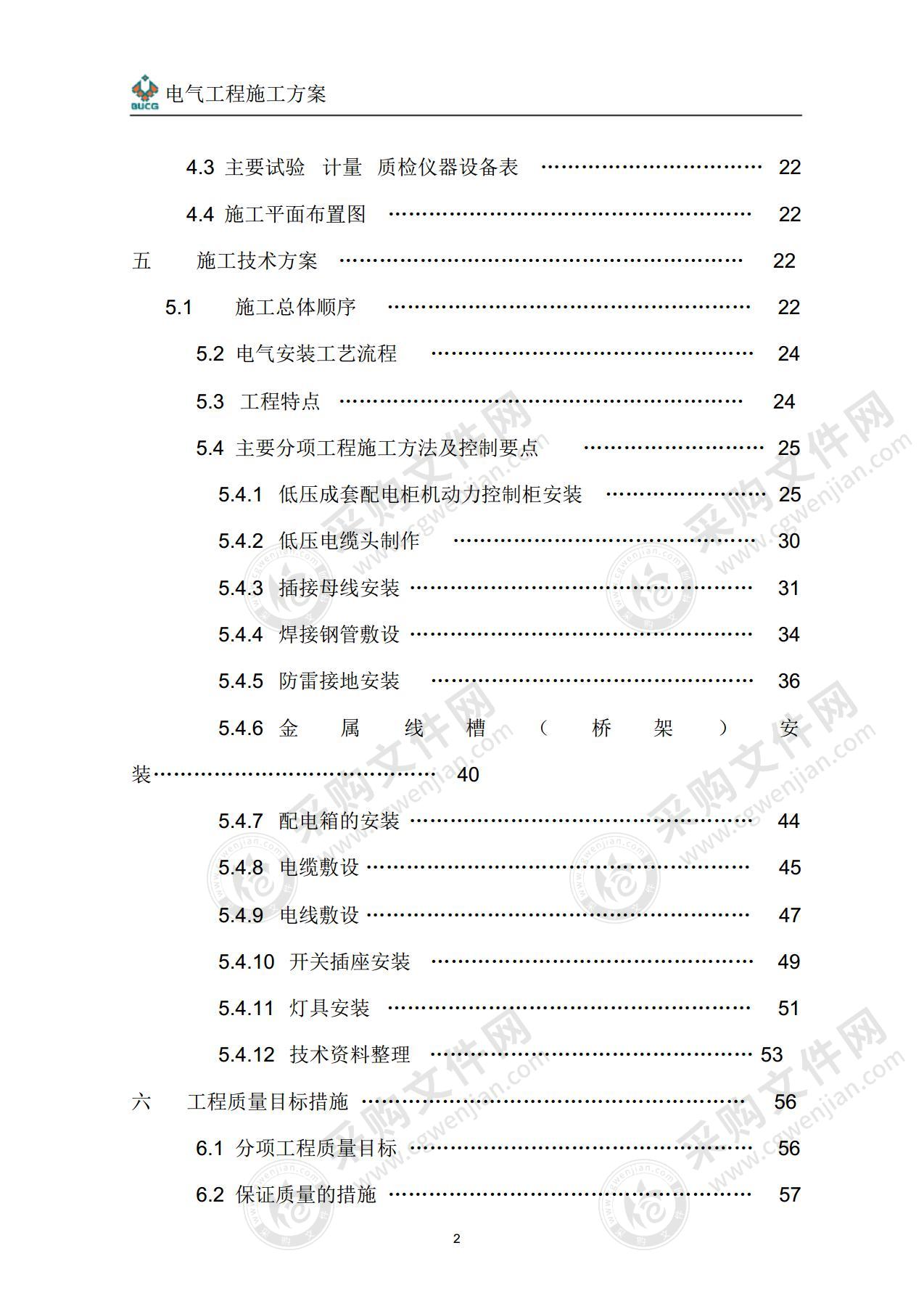 某国际大厦电气工程施工组织设计方案