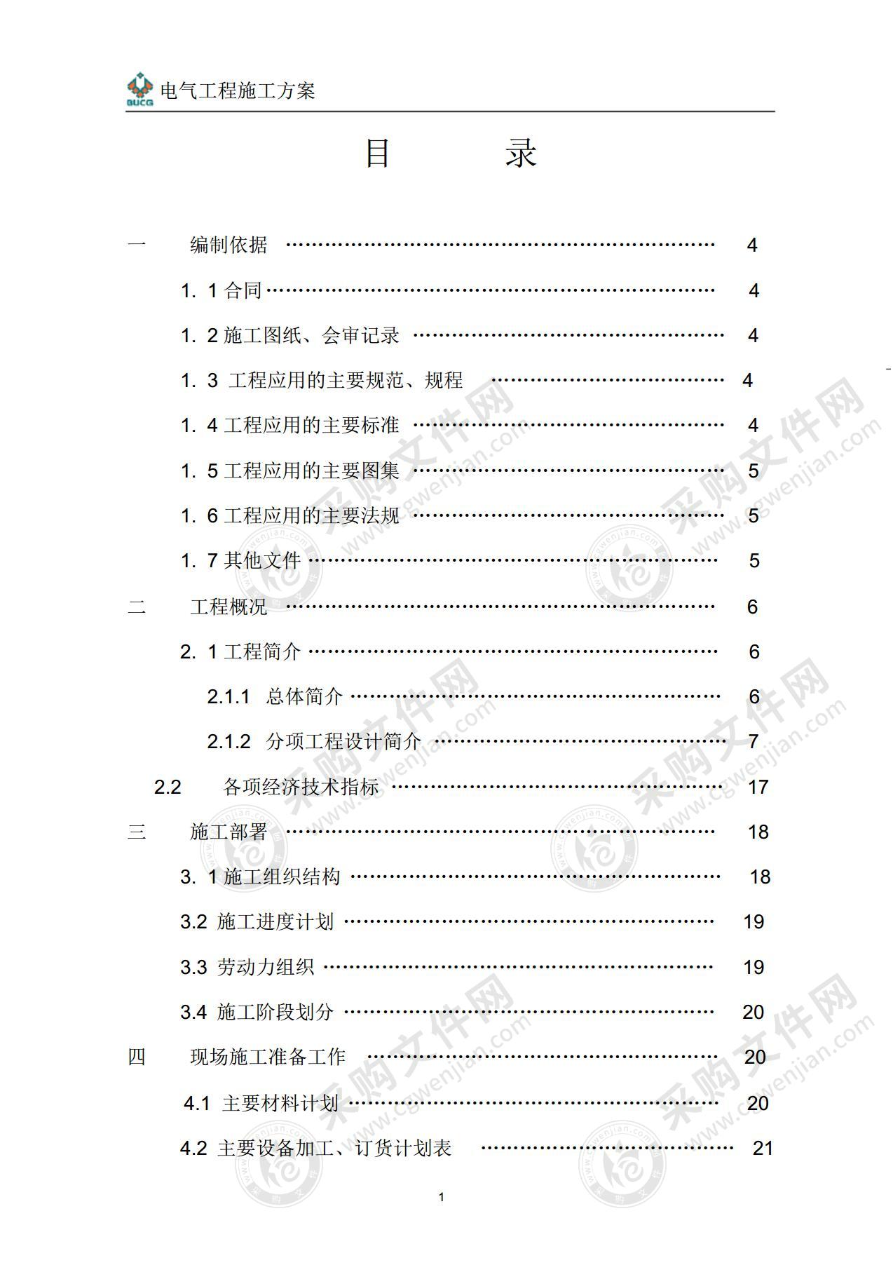 某国际大厦电气工程施工组织设计方案