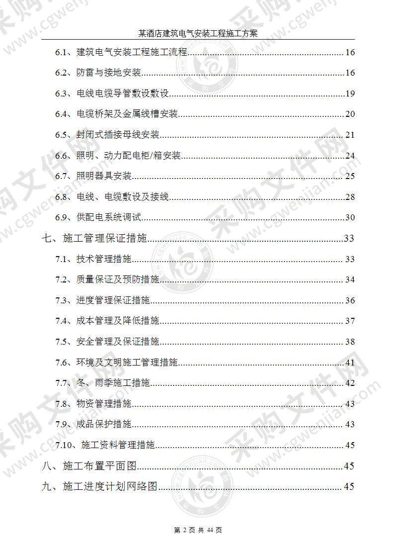 某酒店电气安装工程施工方案