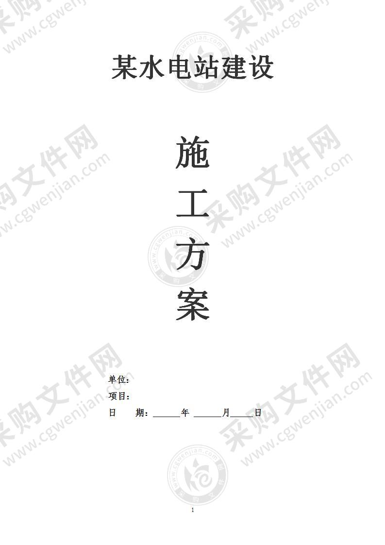 水电站建设施工部分方案