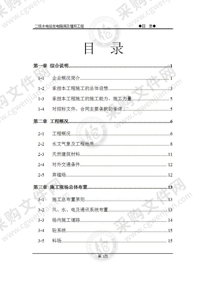 水电站堰坝及隧洞施工组织设计方案