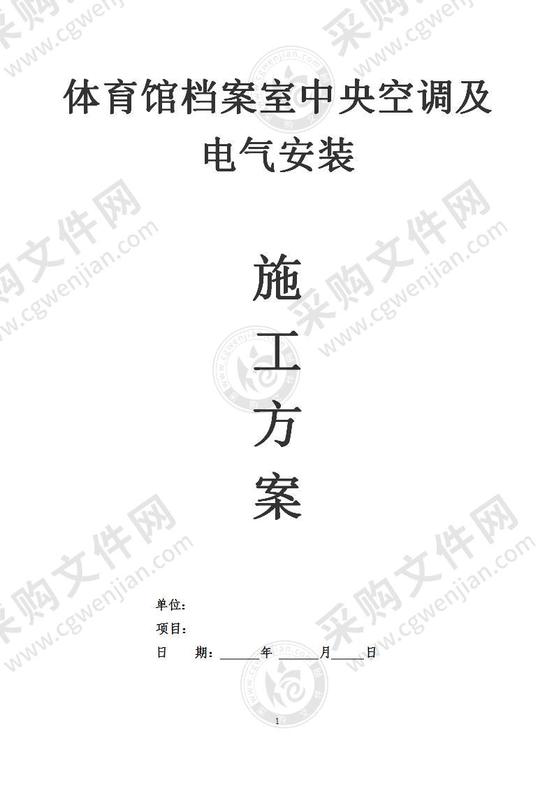 体育馆、档案室中央空调及电气安装施工方案