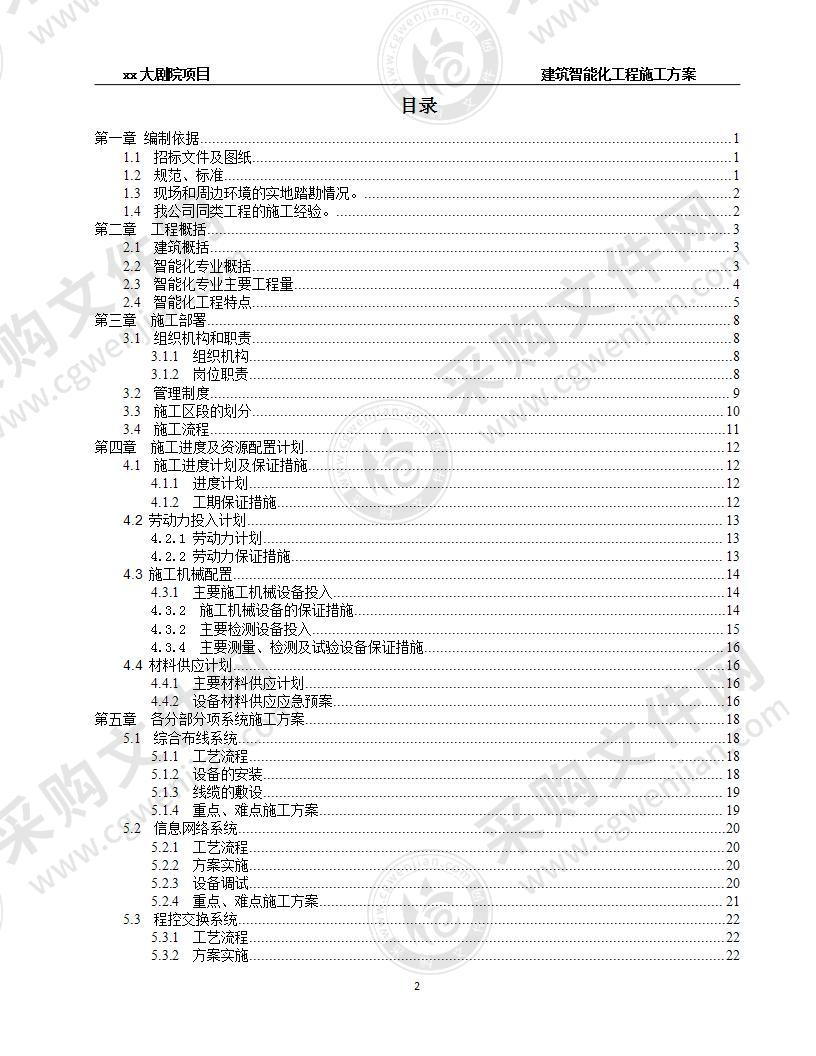 剧院艺术中心智能化工程施工方案