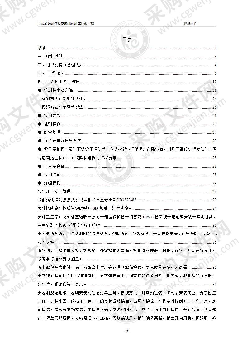 油罐倒链倒装施工设计投标书