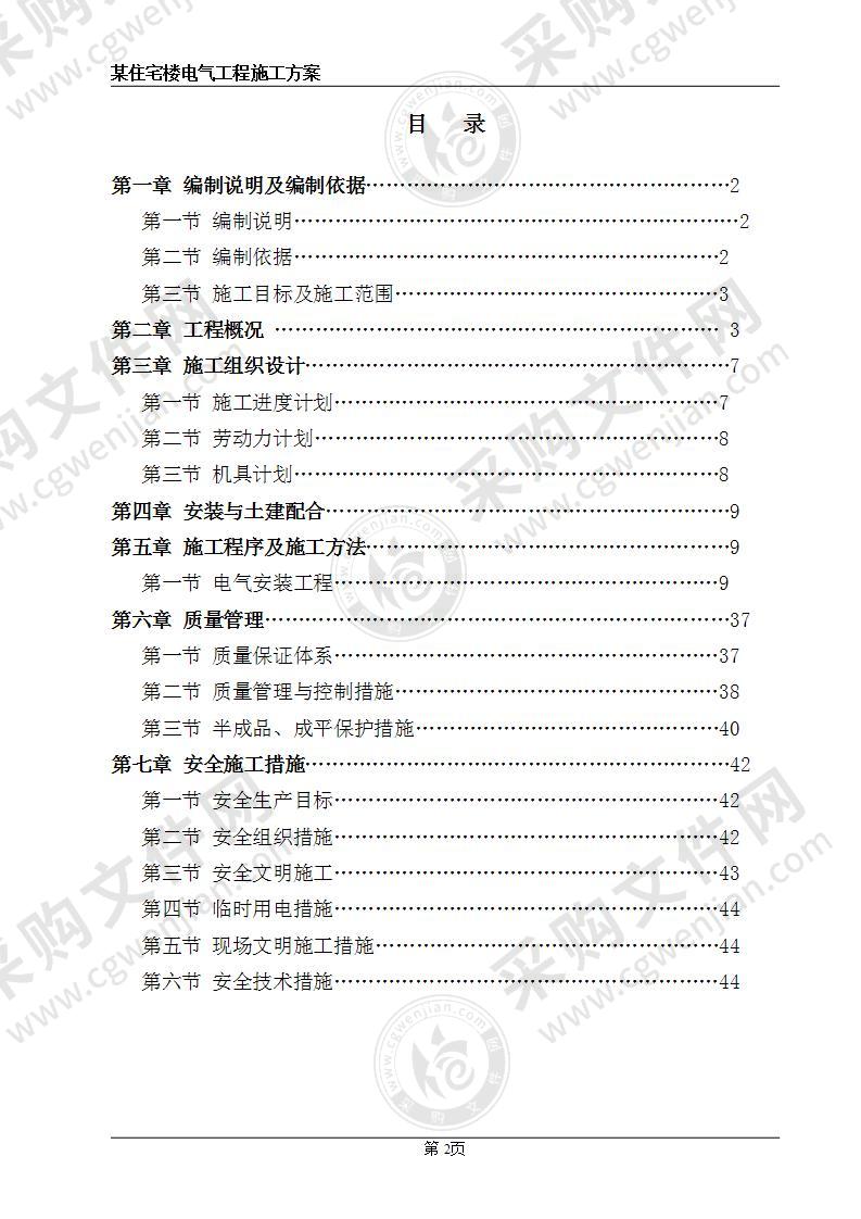 住宅楼电气工程施工方案