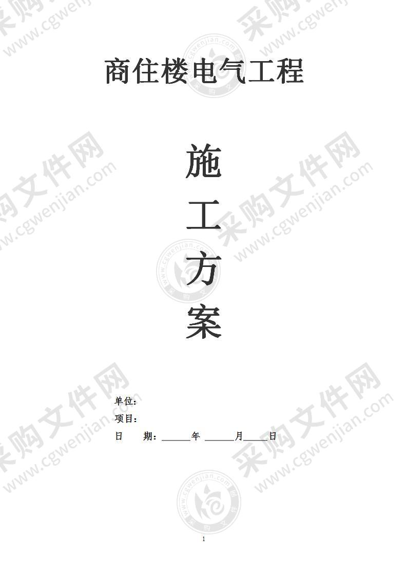 住宅楼电气工程施工方案