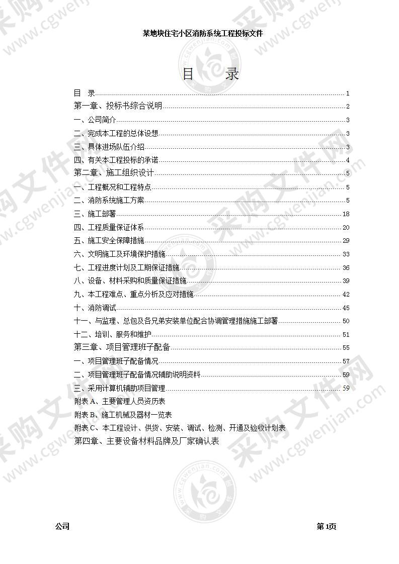 住宅小区消防系统工程投标文件