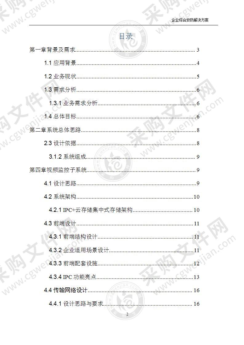 企业综合安防解决方案（生产基地及外围视频监控系统项目）