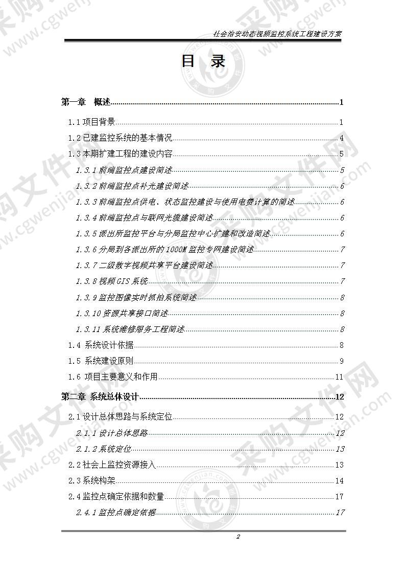 社会治安动态视频监控系统施工组织设计方案