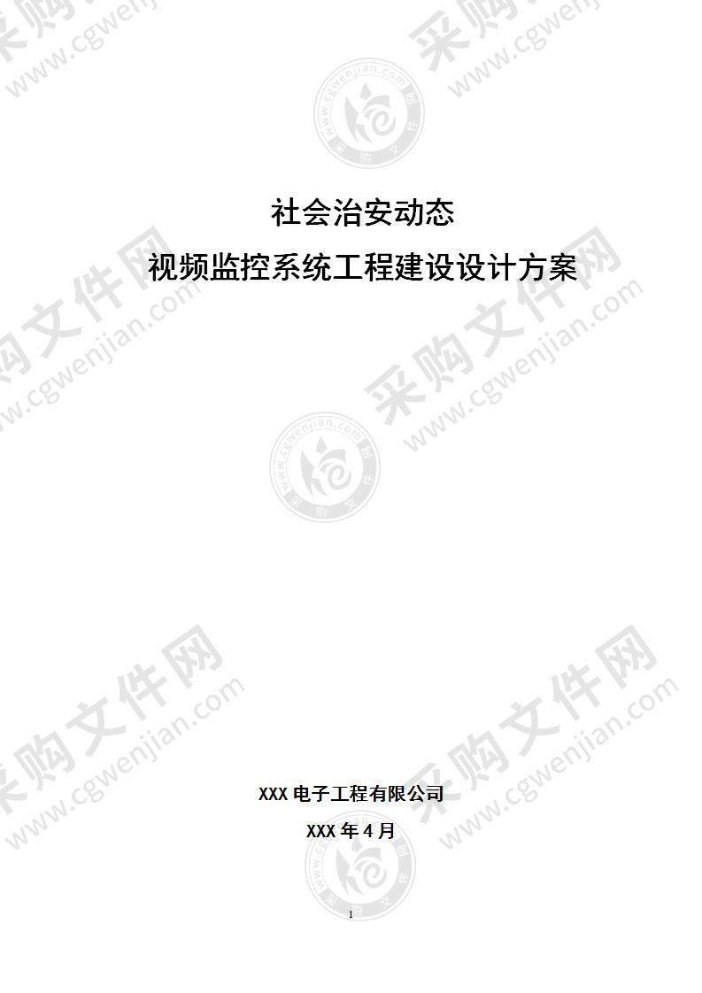 社会治安动态视频监控系统施工组织设计方案