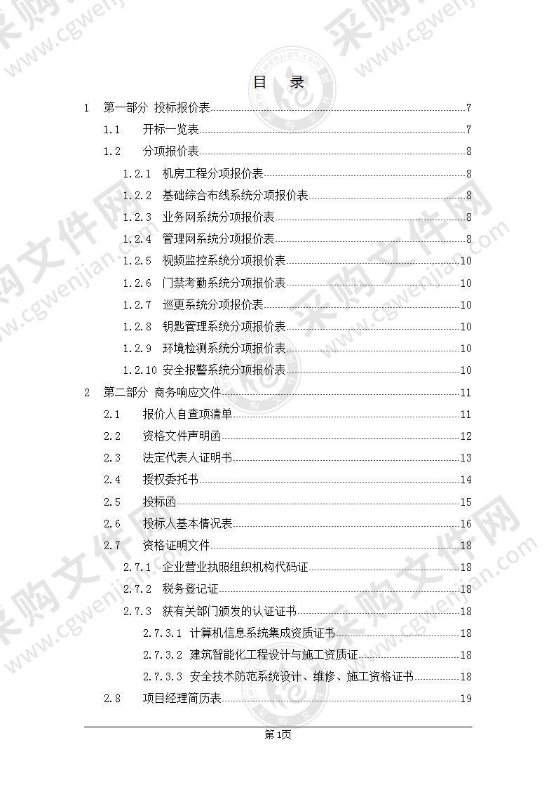 部队信息化系统设计方案投标书