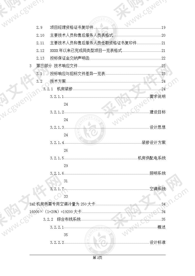 部队信息化系统设计方案投标书