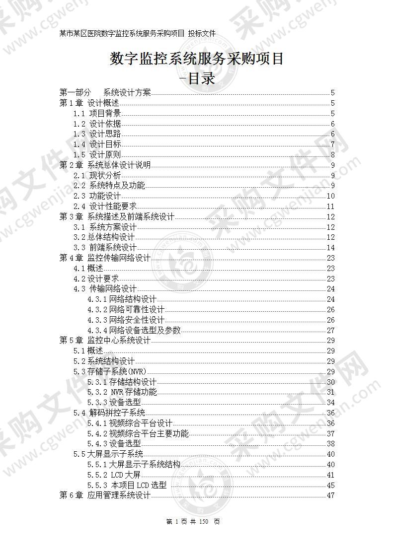 医院网络高清监控投标文件（技术方案部分）