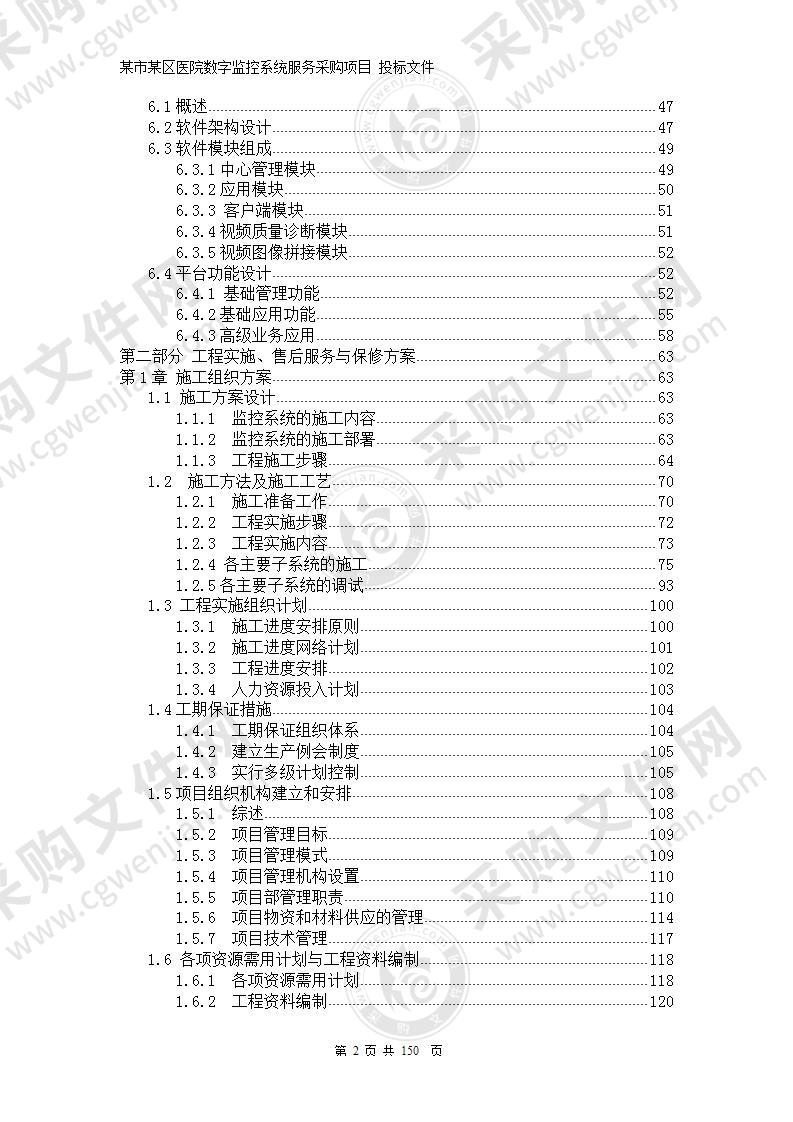 医院网络高清监控投标文件（技术方案部分）