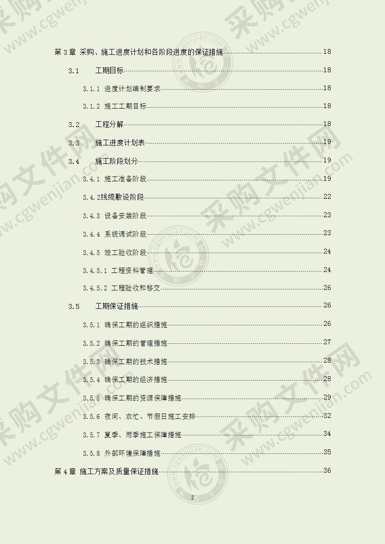 系统工程投标货物的安装、调试等方案