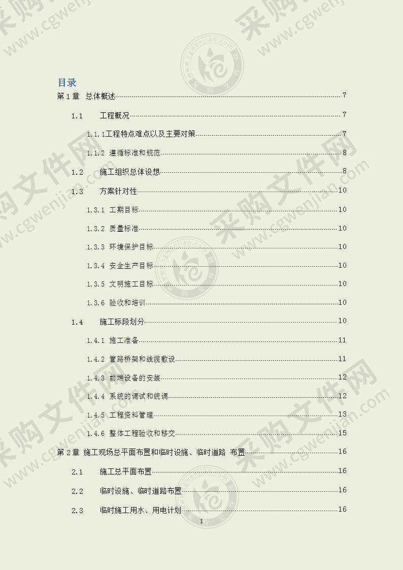 系统工程投标货物的安装、调试等方案