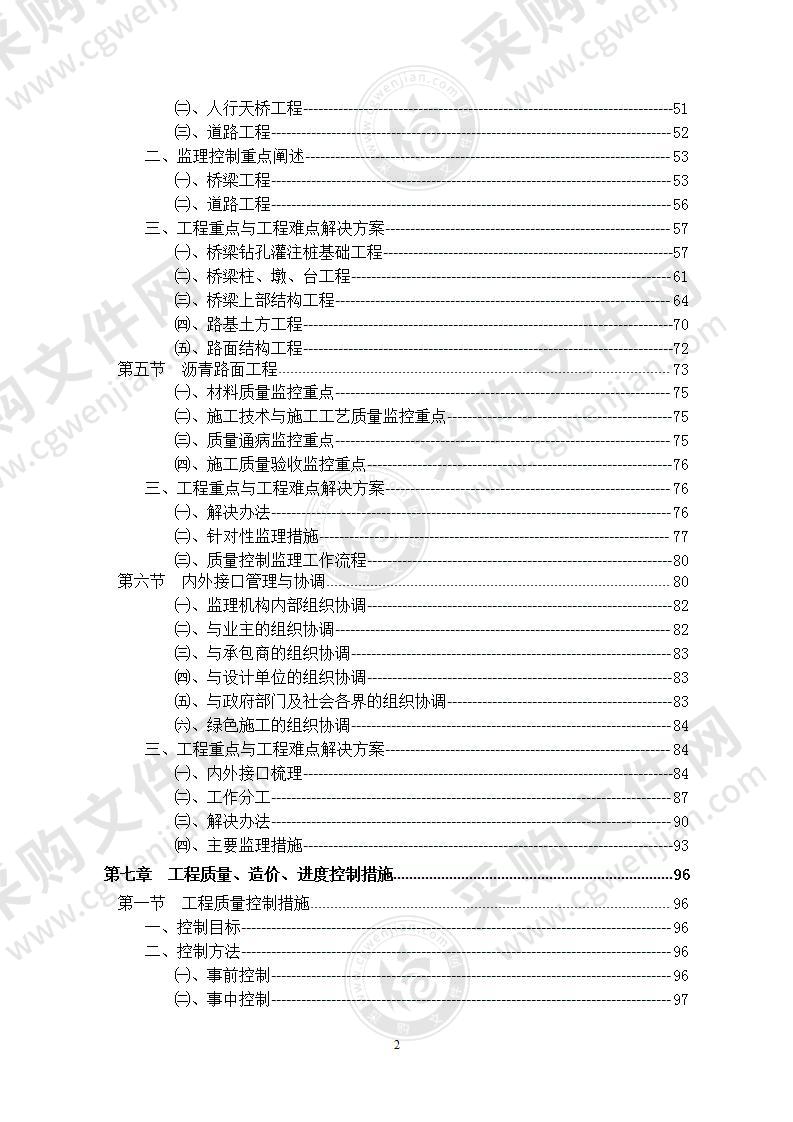 某市政道路及景观改造工程监理投标书