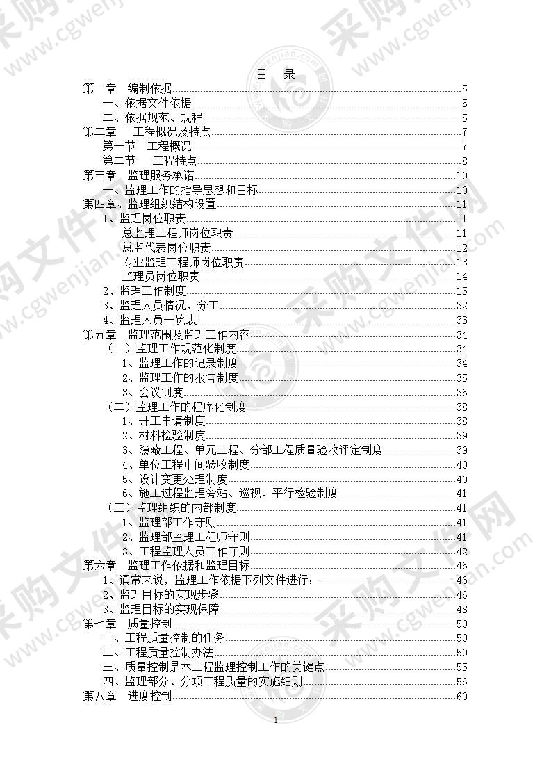 别墅项目建设监理工程投标文件