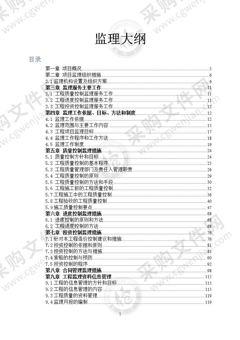 某农田水利监理投标文件（监理）大纲