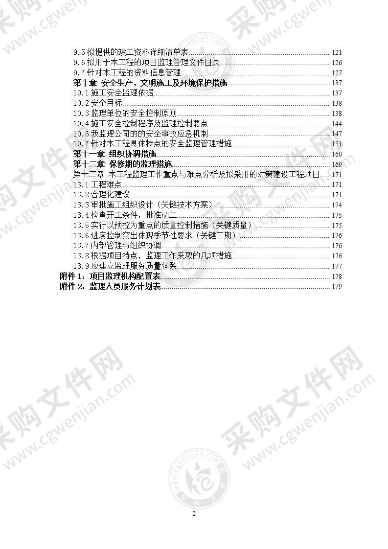 某农田水利监理投标文件（监理）大纲