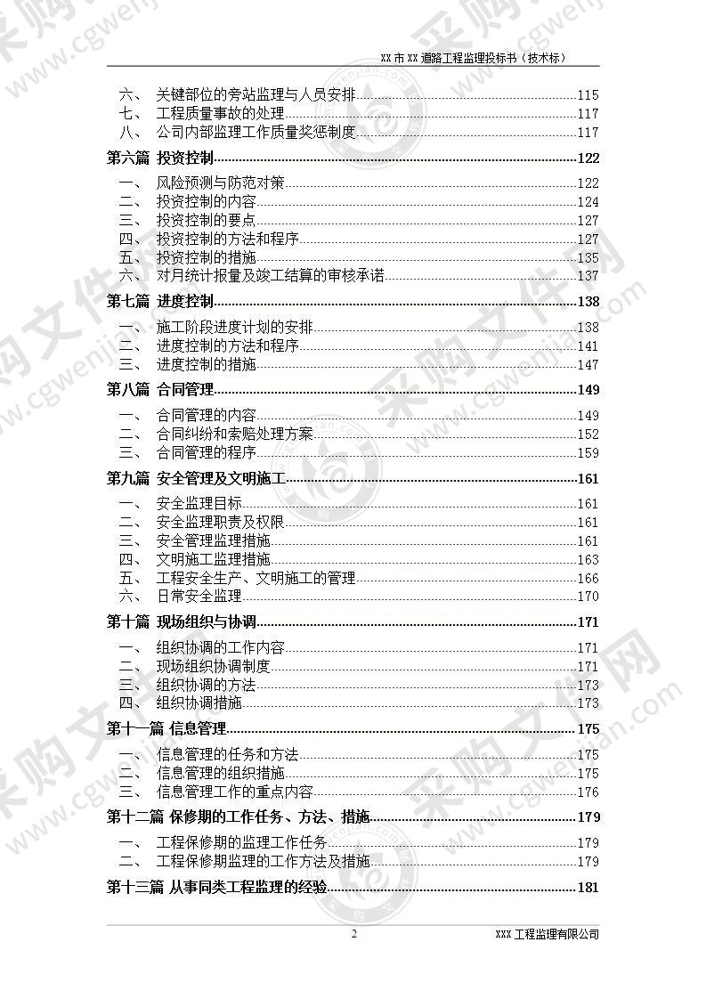 某市某道路工程监理投标书（技术标）