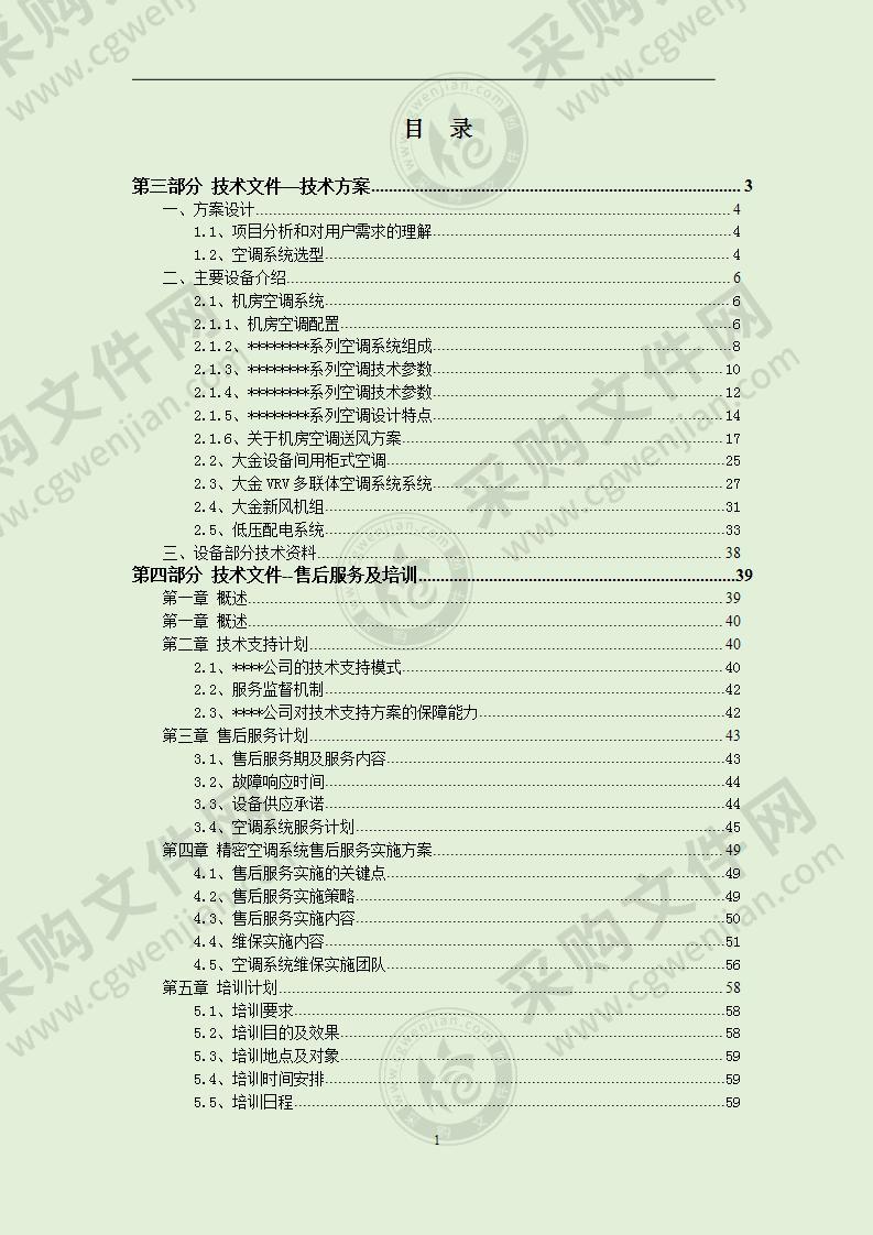 机房空调新风投标文件