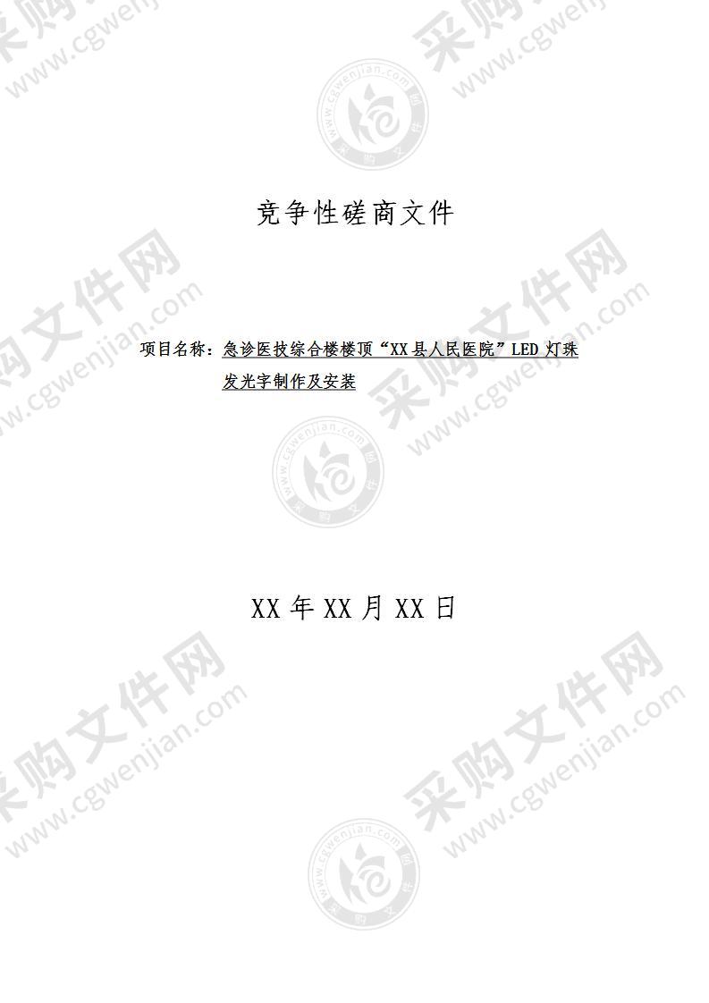 急诊医技综合楼楼顶LED 灯珠发光字制作及安装投标方案