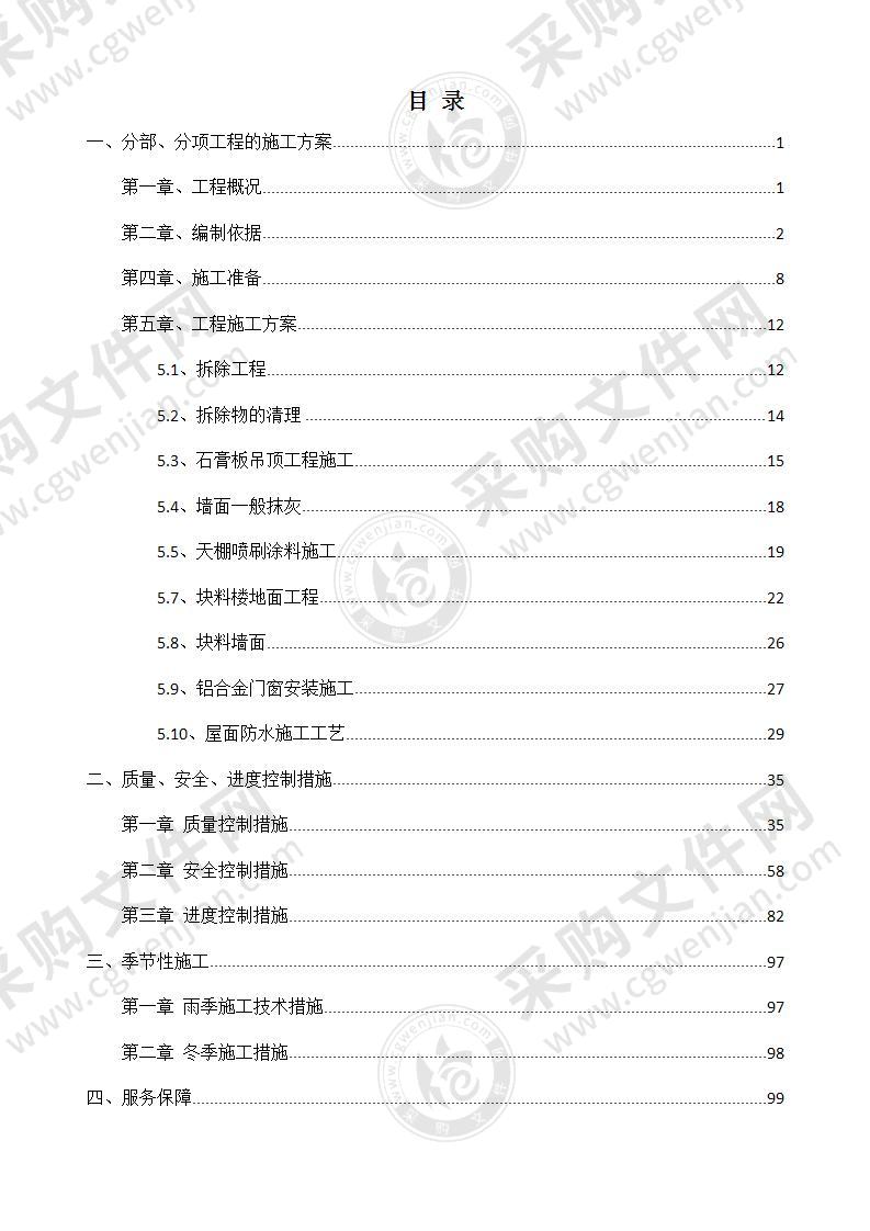 防水维修工程方案(拆除、顶面、墙面、防水等)