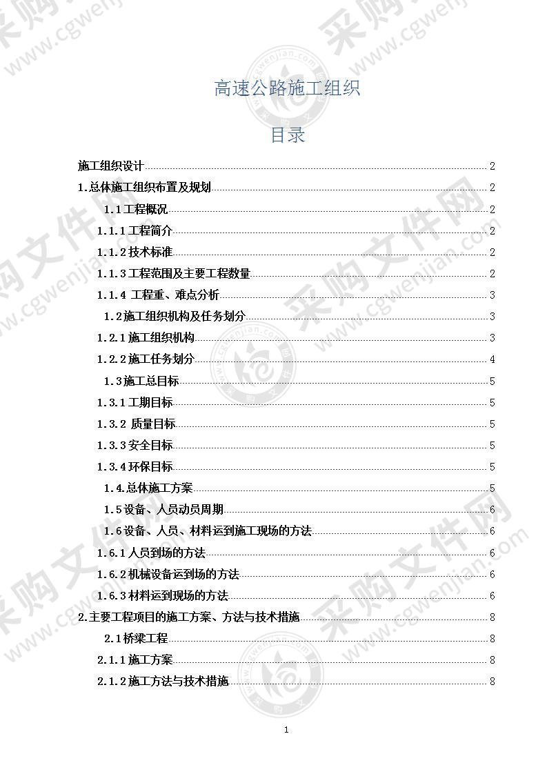 高速公路施工组织设计