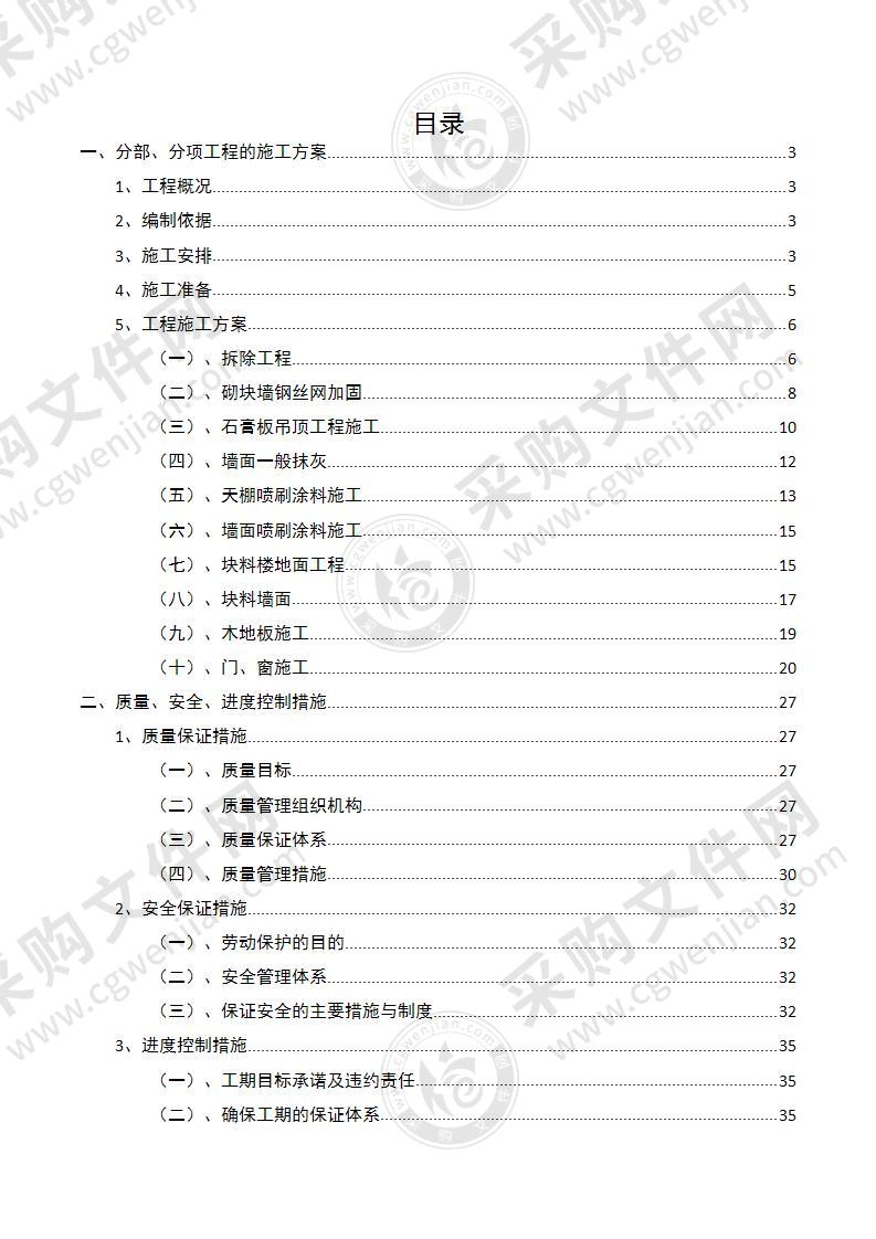 安置区及电商产业园、幼儿园维修工程方案