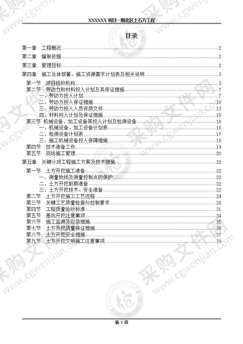 某项目土石方工程技术标