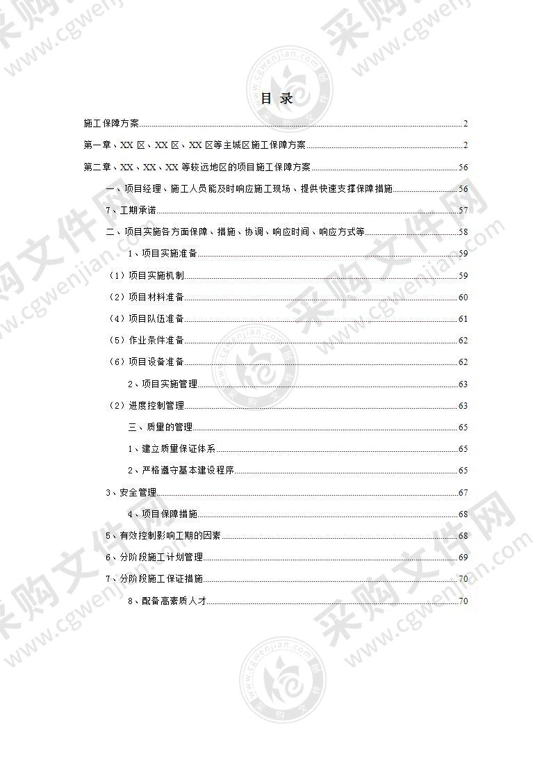 房建项目施工保障方案