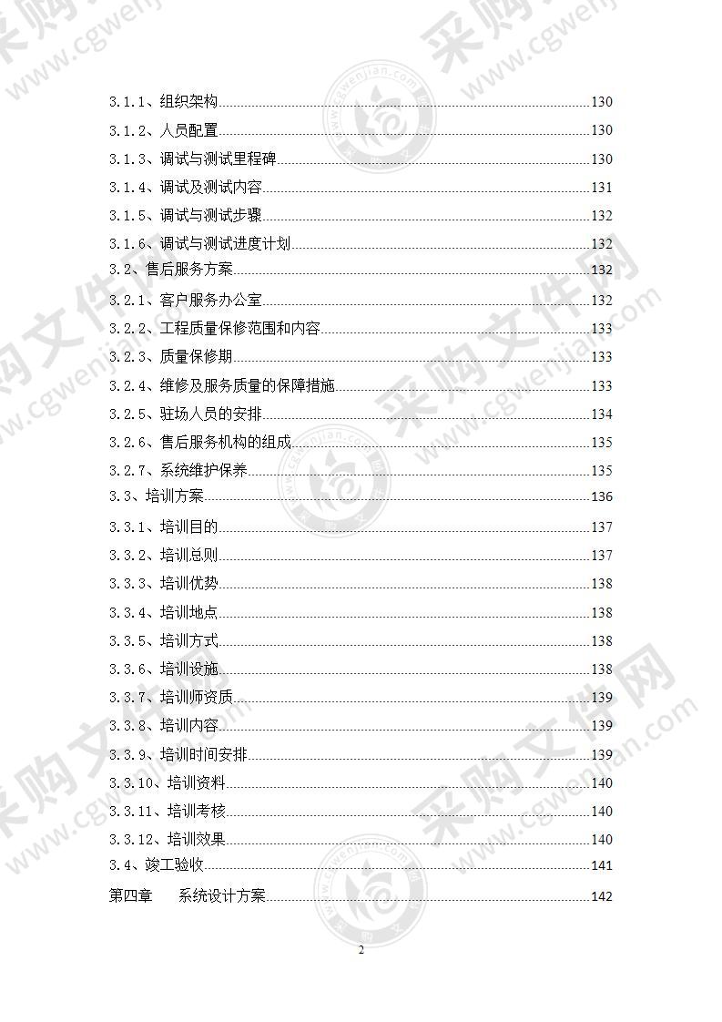 某酒店改造项目智能化工程技术标书（施工组织方案）