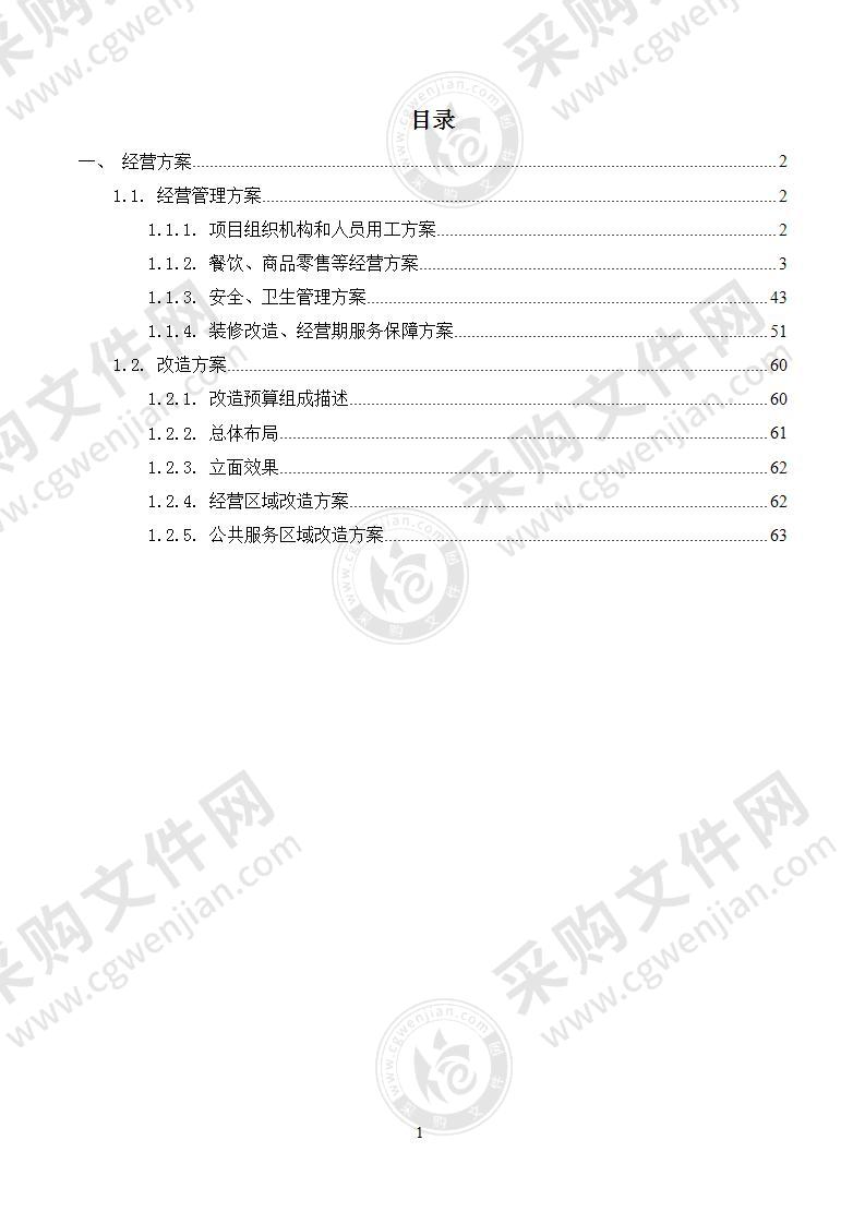 高速服务区经营权转让项目投标方案