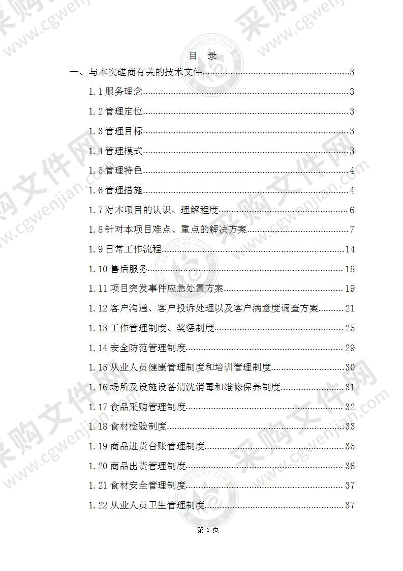 干货调料配送项目技术文件