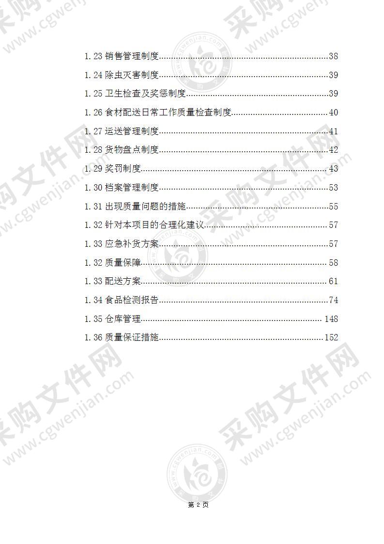 干货调料配送项目技术文件