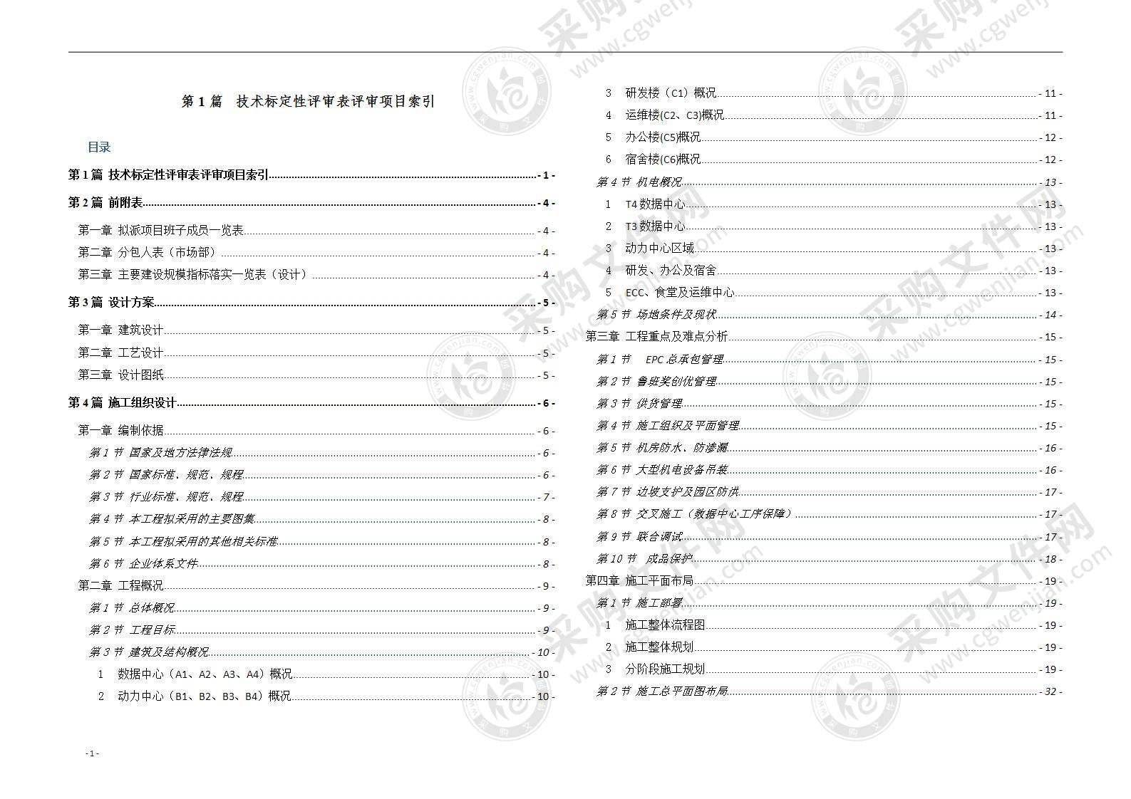 建设项目工程总承包（EPC）技术标方案