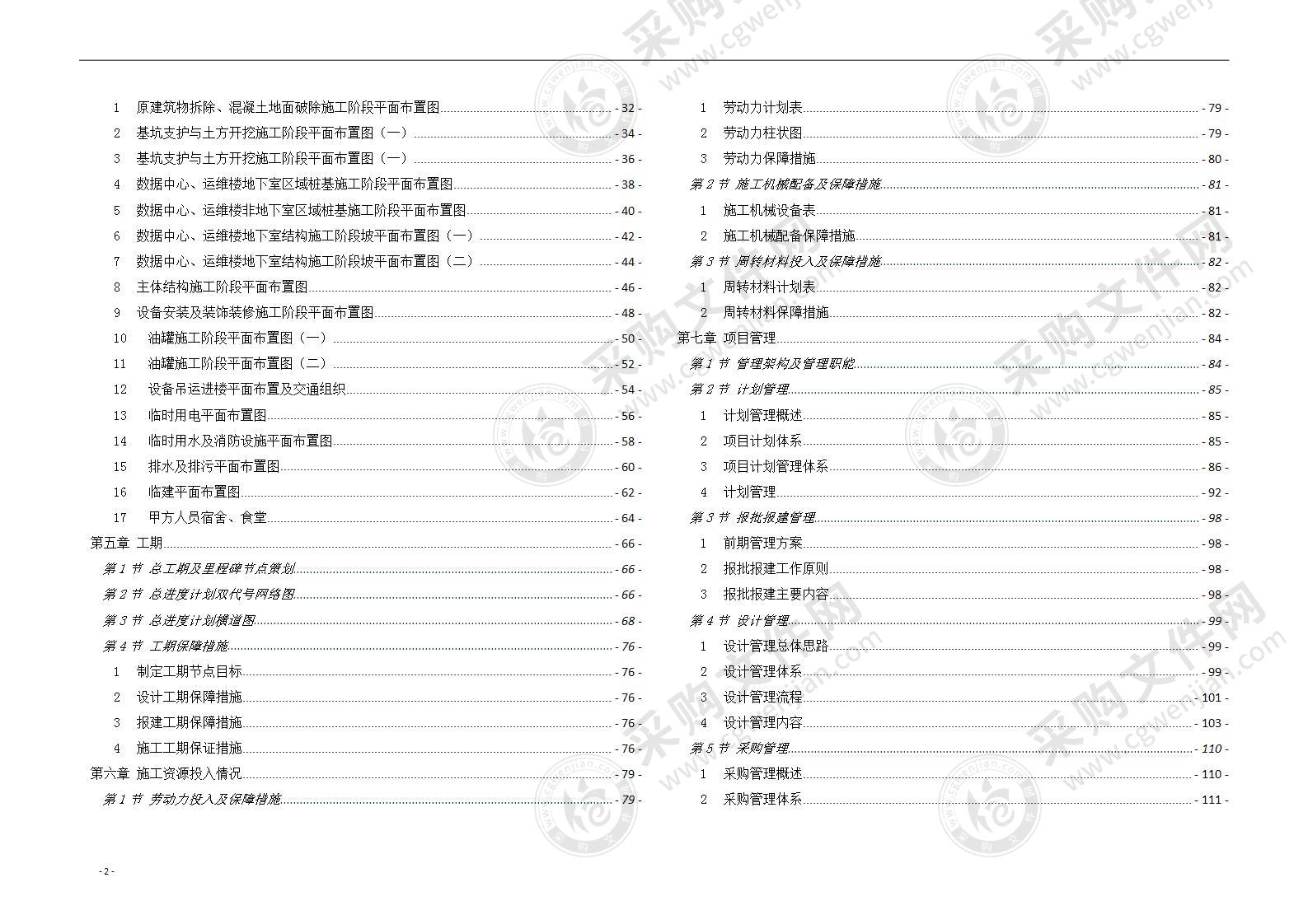 建设项目工程总承包（EPC）技术标方案