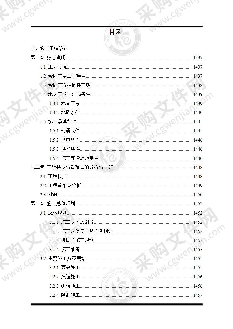 生态移民扶贫开发供水工程投标文件（施工组织设计）