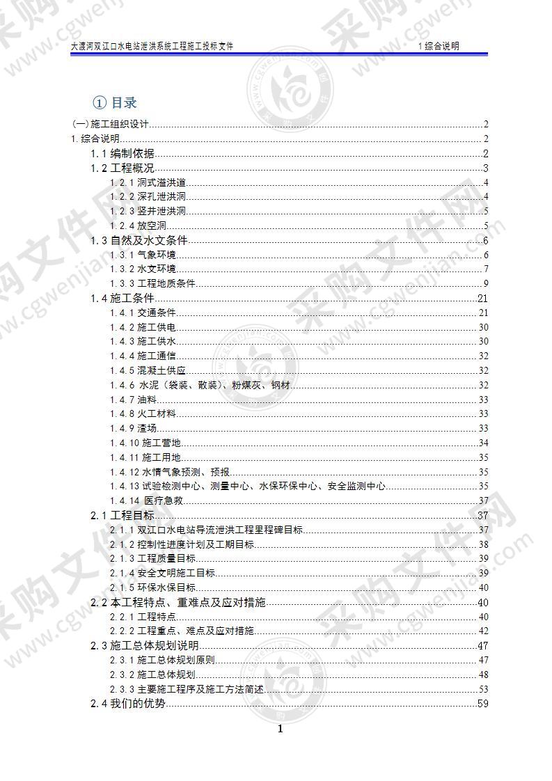 某河水电站泄洪系统工程施工组织方案